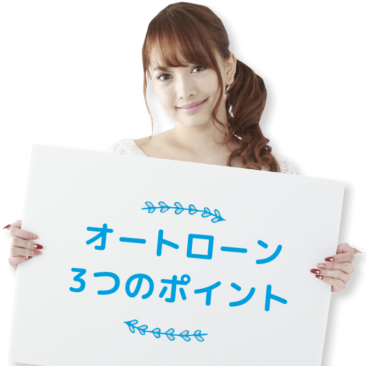 オートローン3つのポイント