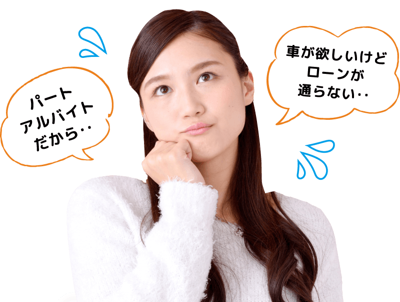 車が欲しいけどローンが通らない…パート・アルバイトだから…銀行のローンもダメだった…自社ローンは少し怖いイメージがある…