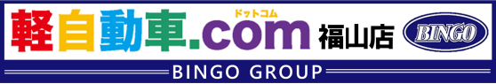 軽自動車ドットコム福山店