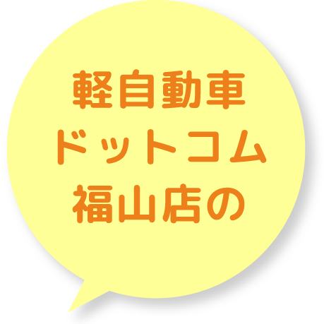 軽自動車ドットコム福山店の